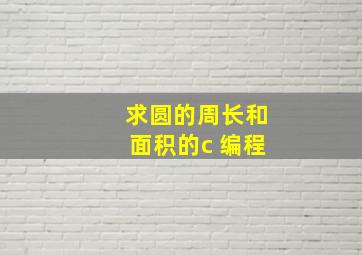 求圆的周长和面积的c 编程